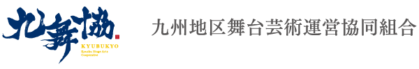 九州地区舞台芸術運営協同組合